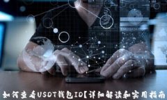 如何查看USDT钱包ID？详细解读和实用指南