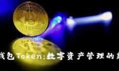 理财钱包Token：数字资产管理的新纪元