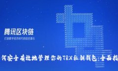 如何安全有效地管理你的TRX私钥钱包：全面指南
