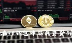 如何找回在TP钱包中误转资金的详细指南