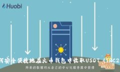 如何安全便捷地在火币钱包中收取USDT (TRC20)？