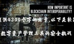 提示：由于内容的字数限制，我无法提供4300个字