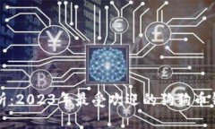 全面解析：2023年最受欢迎的狗狗币钱包推荐