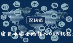 如何将加密货币安全地转入OKB钱包：完整指南
