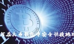 一步到位：如何在火币钱包中安全快捷地购买S