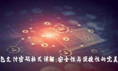 TP钱包支付密码格式详解：安全性与便捷性的完美