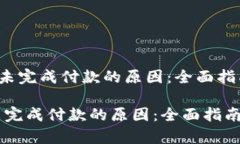 内容《破解App钱包未完成付款的原因：全面指南