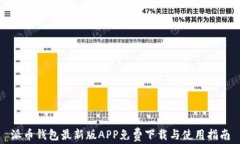派币钱包最新版APP免费下载与使用指南