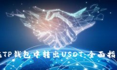 如何安全便捷地在TP钱包中转出USDT：全面指南与
