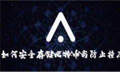 保护你的脑钱包：如何安全存储比特币与防止撞