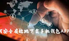 完整指南：如何安全有效地下载手机钱包APP进行