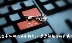  TP钱包导入助记词全指南：一步步解锁你的区块