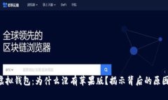  USDT虚拟钱包：为什么没有苹果版？揭示背后的原