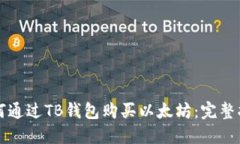 如何通过TB钱包购买以太坊：完整指南