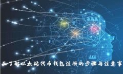 全面了解以太坊代币钱包注册的步骤与注意事项