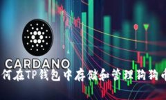 全面解析：如何在TP钱包中存储和管理狗狗币（