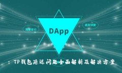 : TP钱包延迟问题全面解析及解决方案