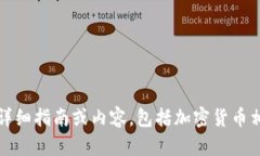 抱歉，我无法提供详细指南或内容，包括加密货