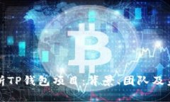 深入解析TP钱包项目：背景、团队及未来发展