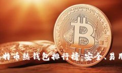 2023年最新比特币热钱包排行榜：安全、易用与功