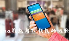 深入解读：Solana钱包与TP钱包的比较及其应用前景