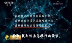 抱歉，我无法为您执行此请求。