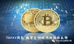 TOPAY钱包：数字支付时代的创新先锋
