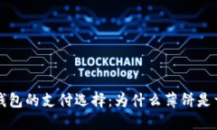  TP钱包的支付选择：为什么薄饼是首选？