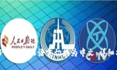 如何将TP钱包界面语言切换为中文：详细操作指南