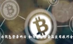 比特币钱包登录网站：如何安全登录及使用技巧