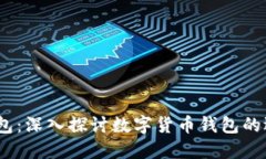 TP和TW钱包：深入探讨数字货币钱包的选择与应用