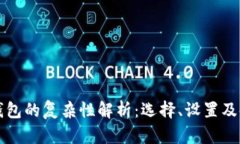 比特币钱包的复杂性解析：选择、设置及使用指