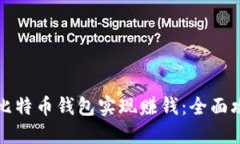 如何通过下载比特币钱包实现赚钱：全面攻略与