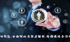 TP钱包与TW钱包：全面对比与深度解析，选择最适