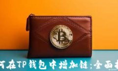如何在TP钱包中增加链：全面指南