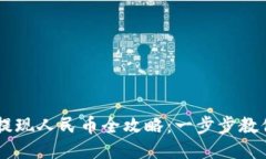 USDT钱包提现人民币全攻略：一步步教你轻松转账