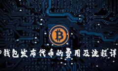 TP钱包发布代币的费用及流程详解