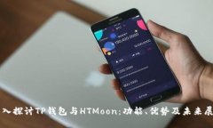 深入探讨TP钱包与HTMoon：功能、优势及未来展望
