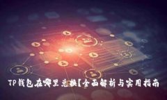 TP钱包在哪里兑换？全面解析与实用指南