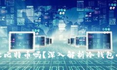 冷钱包能接收比特币吗？深入解析冷钱包的功能