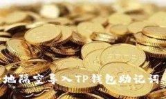 如何安全地隔空导入TP钱包助记词：全面指南