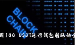 题目如何使用100 USDT进行钱包转账的全面指南