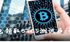 如何使用TP钱包领取BTCS测试币：详细步骤与技巧