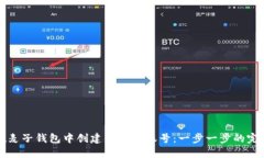 如何在麦子钱包中创建以太坊账号：一步一步的