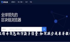 深入解析比特币钱包的付款手续费：如何减少成