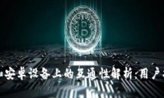TP钱包在苹果和安卓设备上的互通性解析：用户指