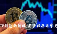 如何找到TP钱包的链接：新手指南与常见问题解析