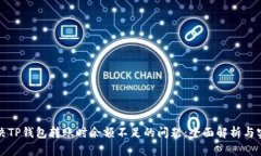 如何解决TP钱包转账时余额不足的问题：全面解析