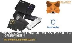 比特币钱包类型全解析：如何安全高效地进行比