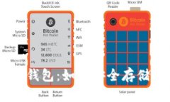全面解析TP冷钱包：如何安全存储TRX及其优势